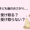 子ども服のおさがりをもらうかもらわないか迷った記事のEC