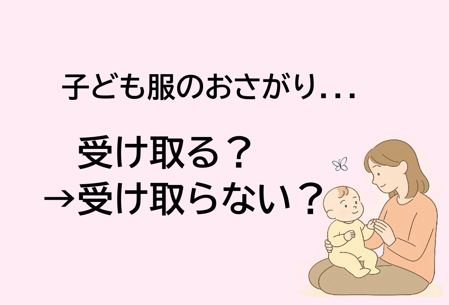 子ども服のおさがりをもらうかもらわないか迷った記事のEC