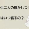 子ども二人の寝かしつけは大変。自分の巣民時間が取れない。