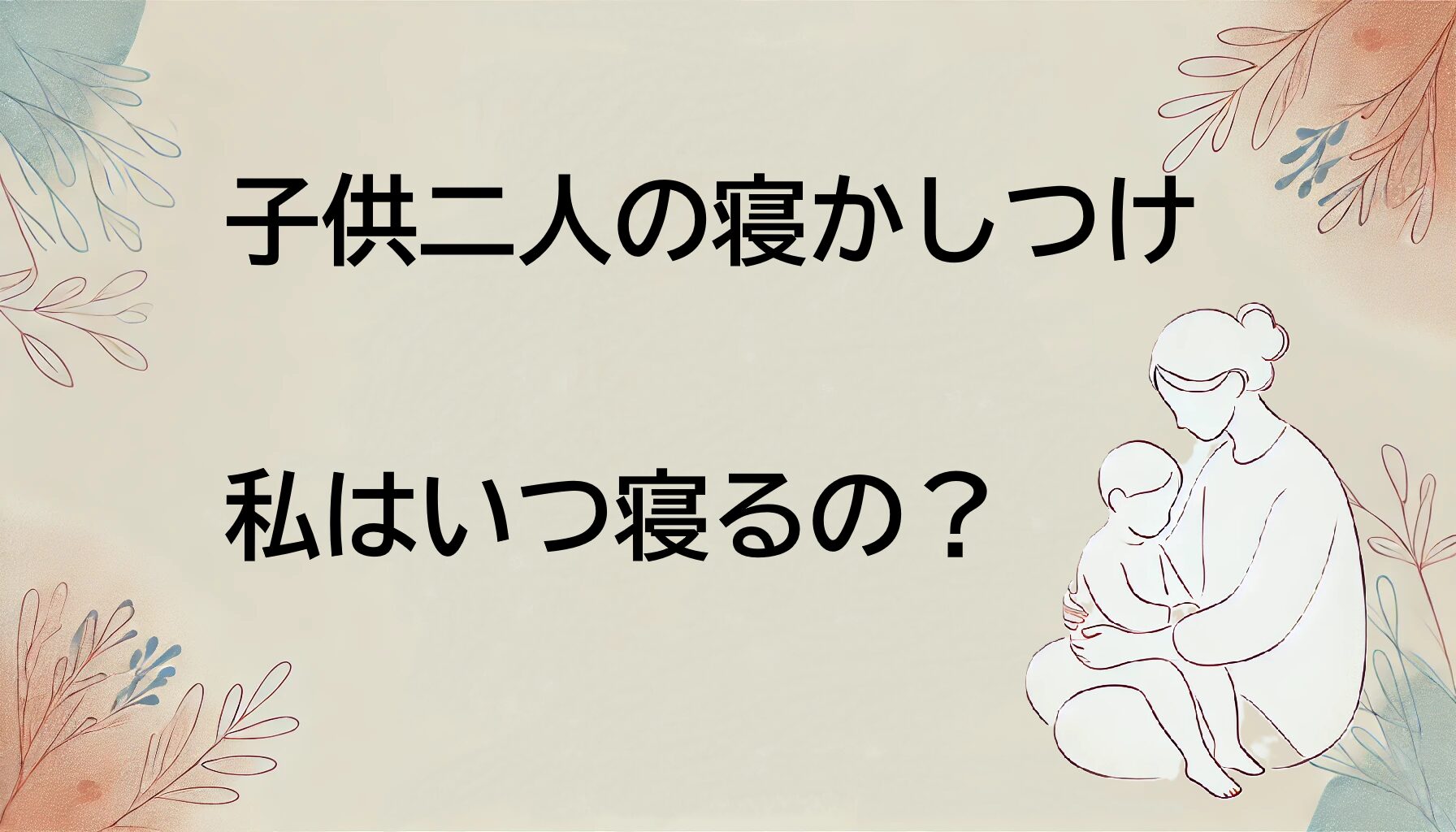子ども二人の寝かしつけは大変。自分の巣民時間が取れない。