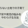 引っ越し、知らない土地、子育て、不安、悩み