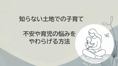 引っ越し、知らない土地、子育て、不安、悩み